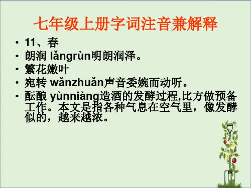 七年级上册字词注音兼解释分析