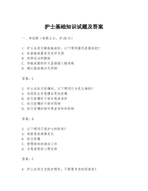护士基础知识试题及答案