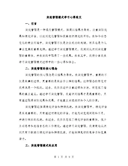 实效管理模式学习心得范文（三篇）