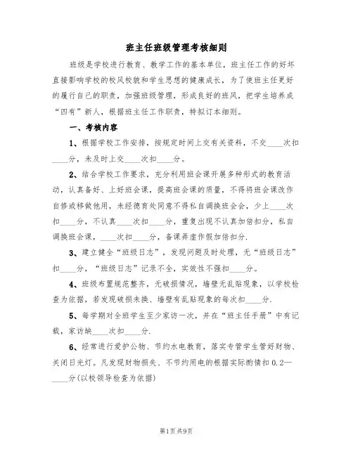 班主任班级管理考核细则（5篇）