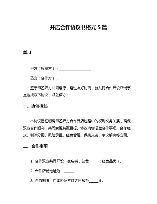 开店合作协议书格式5篇