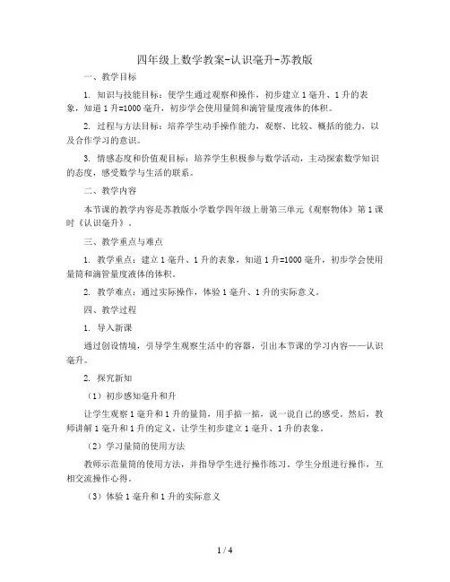 四年级上数学教案-认识毫升-苏教版