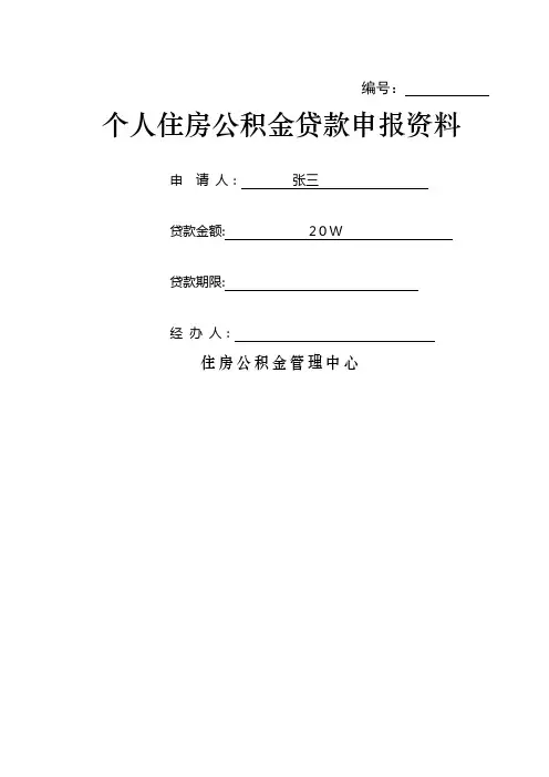 个人住房公积金贷款申请表(最新版)