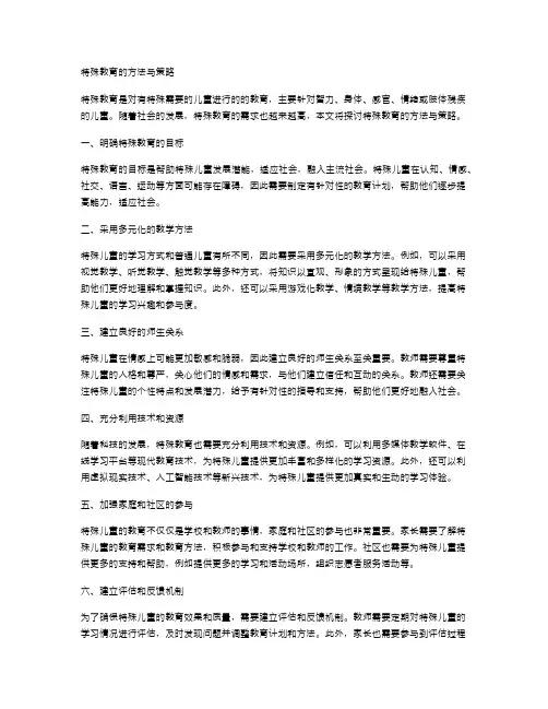 特殊教育的方法与策略