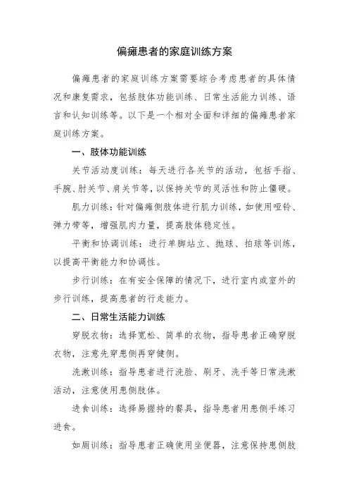 偏瘫患者家庭训练方案