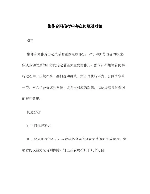 集体合同推行中存在问题及对策