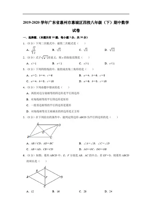 2019-2020学年广东省惠州市惠城区四校八年级(下)期中数学试卷  解析版
