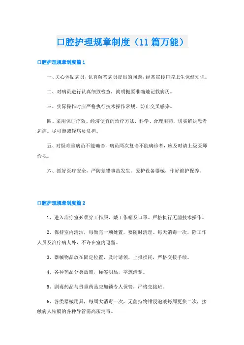 口腔护理规章制度(11篇万能)