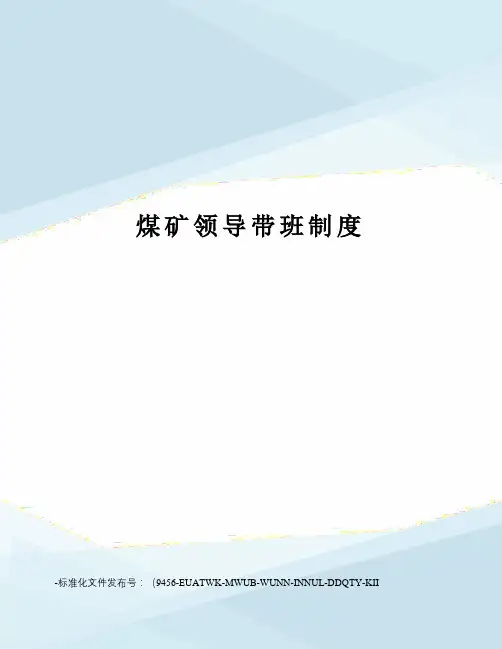 煤矿领导带班制度