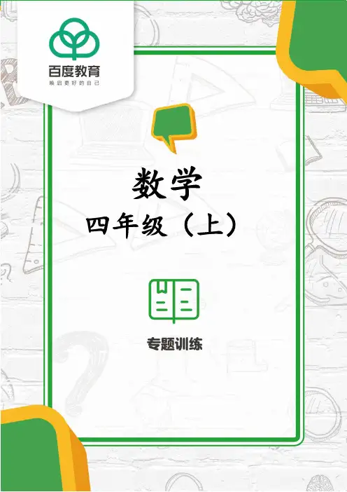 2021人教版四年级小学数学上册 专题训练(填空题)