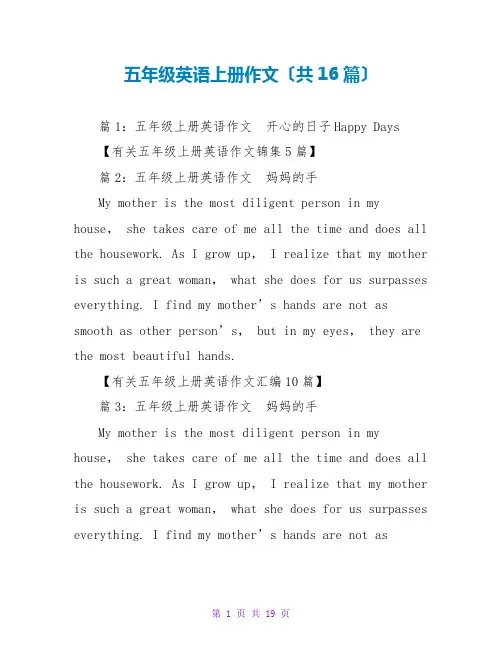 五年级英语上册作文(共16篇)
