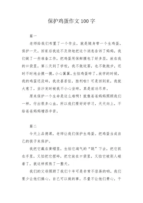 保护鸡蛋作文100字