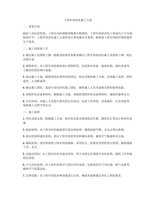 工程车间净化施工方案