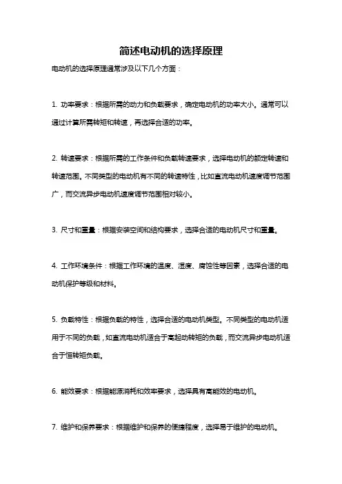 简述电动机的选择原理