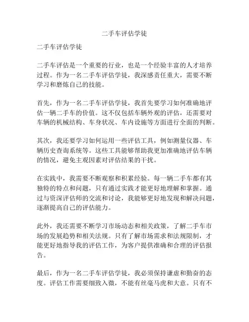 二手车评估学徒