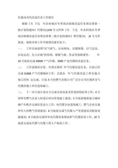 住建局双代改造任务工作报告
