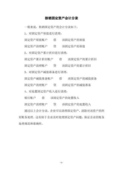 核销固定资产会计分录