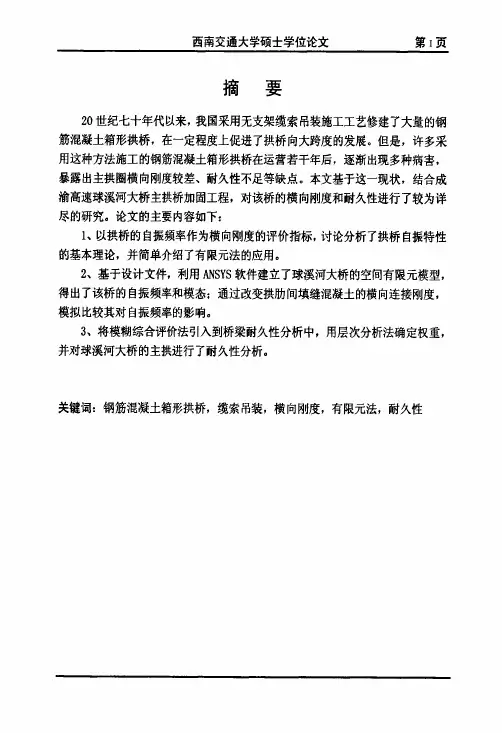 采用缆索吊装施工钢筋混凝土箱形拱桥横向刚度及耐久性的分析