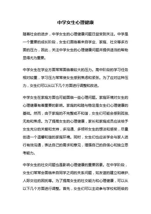 中学女生心理健康