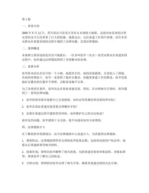 汶川法律援助案例(3篇)