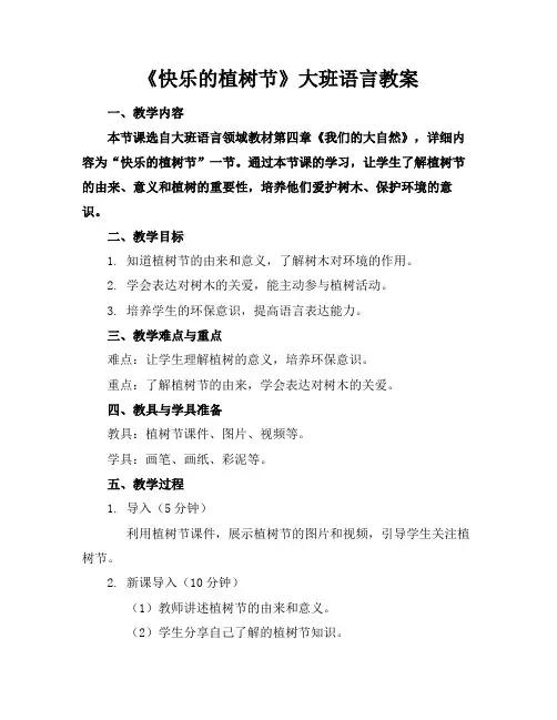 《快乐的植树节》大班语言教案