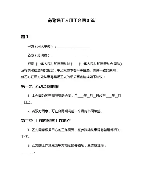 养猪场工人用工合同3篇