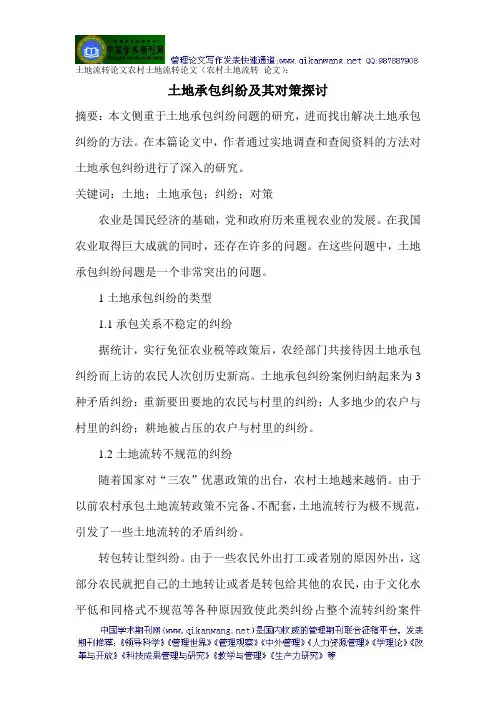 土地流转论文农村土地流转论文(农村土地流转 论文)：土地承包纠纷及其对策探讨