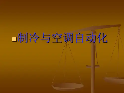 制冷空调自动化1