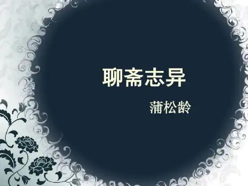 4《聊斋志异》课件(共21张PPT)  2022—2023学年人教版高中语文选修《中国小说欣赏》