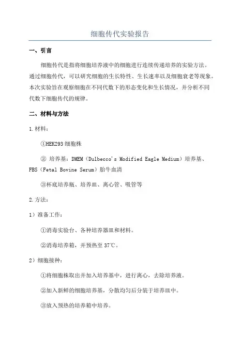 细胞传代实验报告