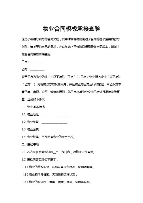 物业合同模板承接查验