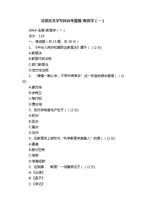 汉语言文学专科自考真题-教育学（一）