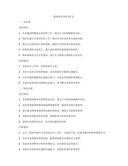 集团岗位说明书汇总