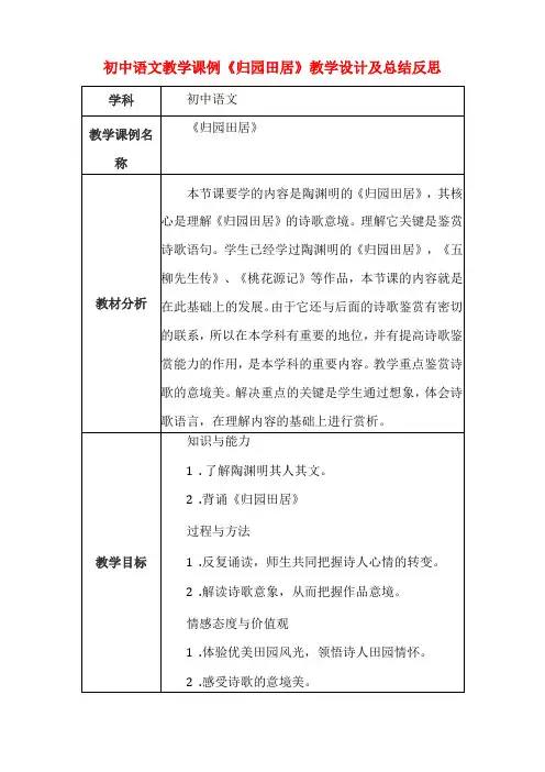 初中语文教学课例归园田居课程思政核心素养教学设计及总结反思