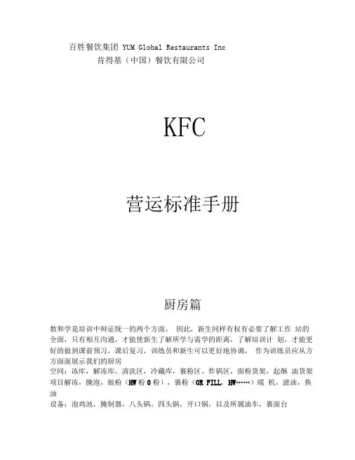 肯德基营运标准手册-厨房篇