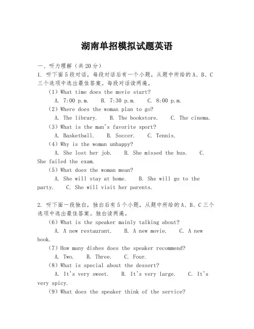 湖南单招模拟试题英语