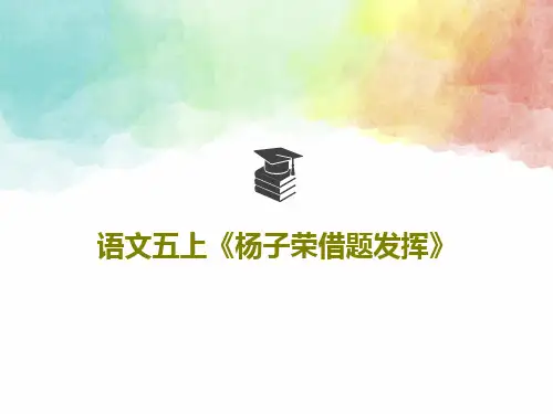 语文五上《杨子荣借题发挥》PPT文档22页