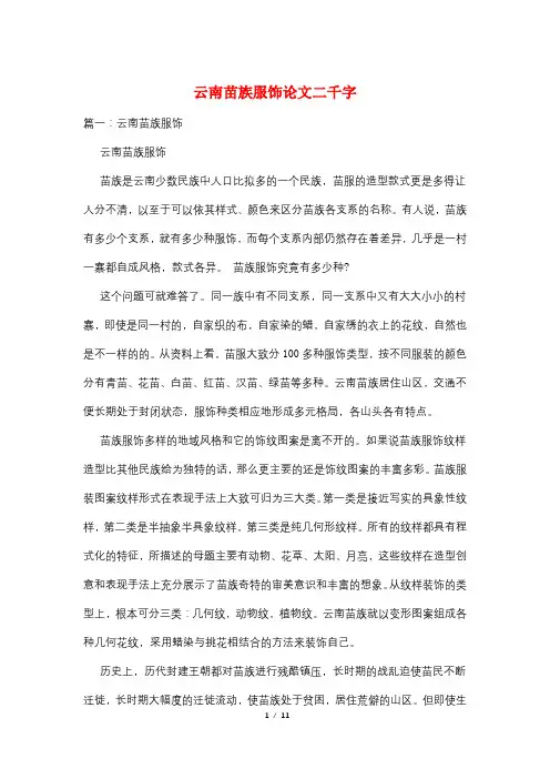云南苗族服饰论文二千字