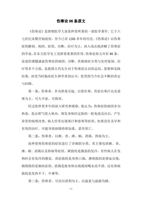 伤寒论96条原文