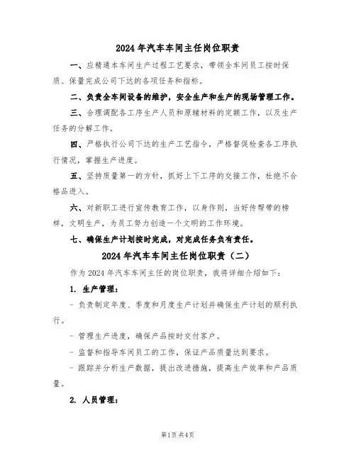 2024年汽车车间主任岗位职责(三篇)