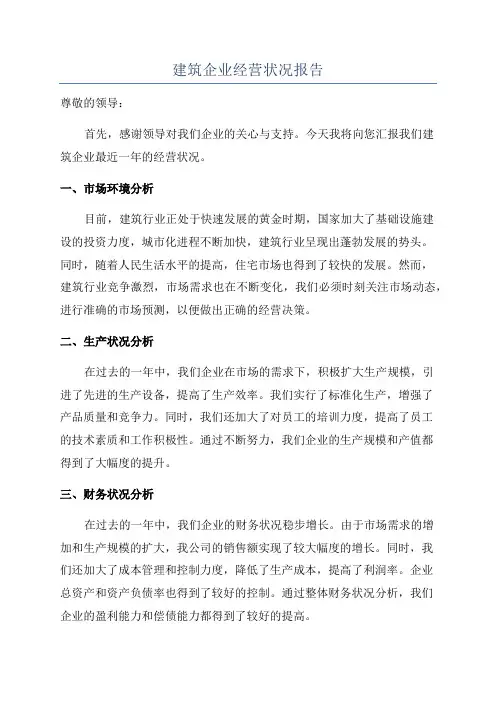 建筑企业经营状况报告