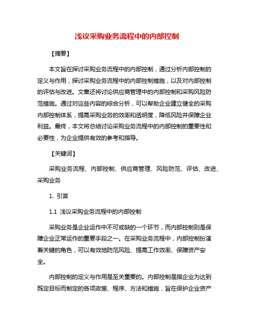 浅议采购业务流程中的内部控制