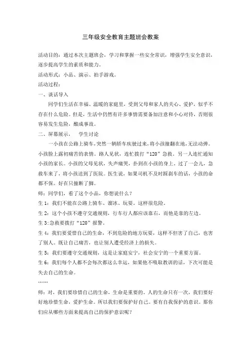 三年级安全教育主题班会教案