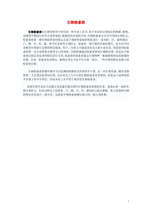 七年级生物下册第五单元第14章生物的命名和分类第2节生物检索表素材1苏科版