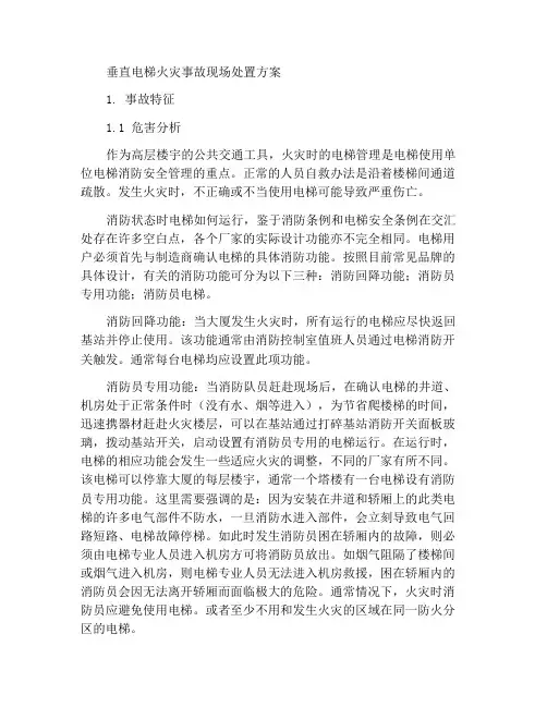 垂直电梯火灾事故现场处置方案