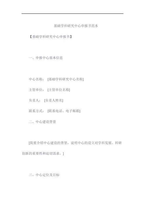 基础学科研究中心申报书范本