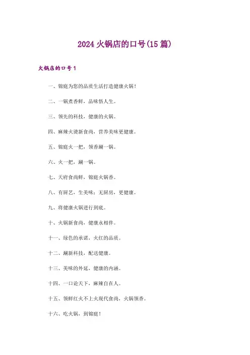 2024年火锅店的口号(15篇)_1