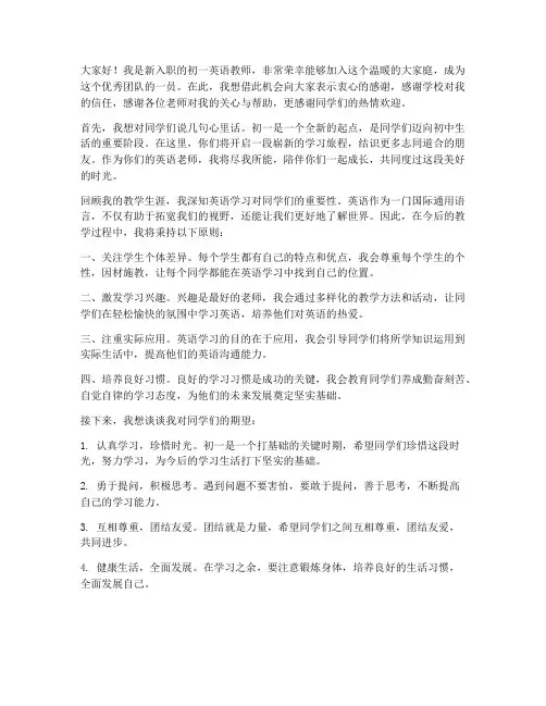 新入职初一英语教师发言稿
