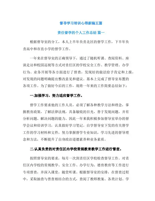督导学习培训心得新编五篇