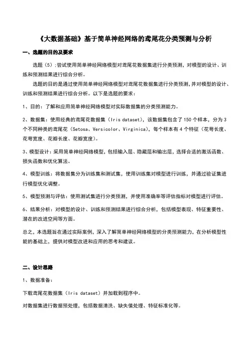 《大数据基础》基于简单神经网络的鸢尾花分类预测与分析